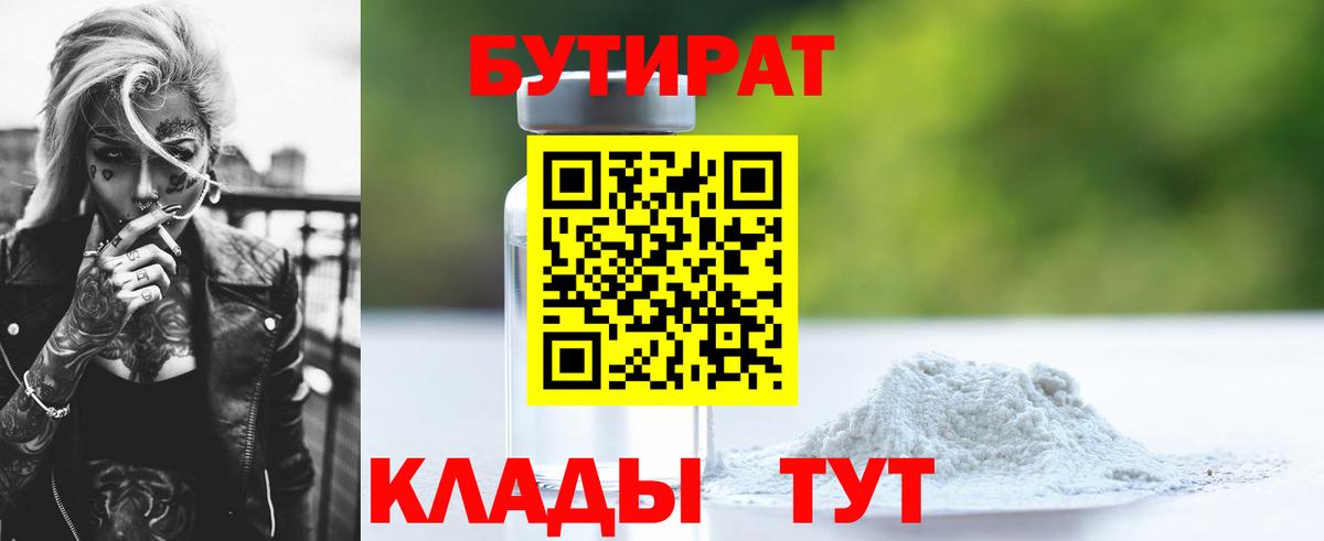 БУТИРАТ Butirat Петровск